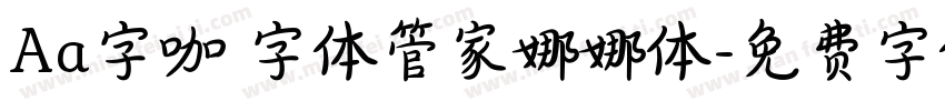 Aa字咖 字体管家娜娜体字体转换